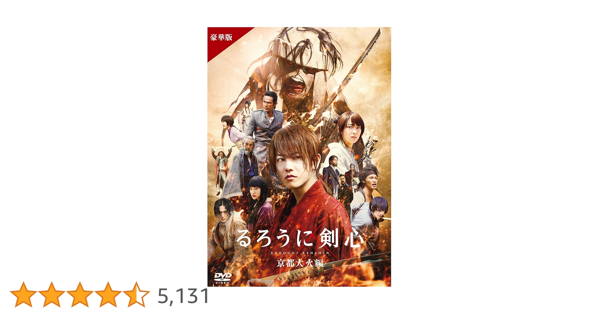 るろうに剣心 京都大火編 豪華版('14「るろうに剣心 京都大火編」製作委員会… Amazon.co.jp: るろうに剣心 京都大火編 豪華版(本編Blu-ray+